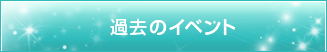 過去のイベント・パーティー